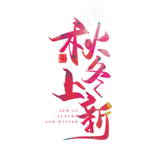 手写时尚秋冬上新字体设计素材