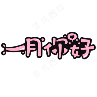 问候语：一月你好