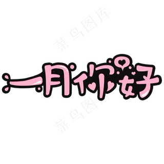 问候语：一月你好