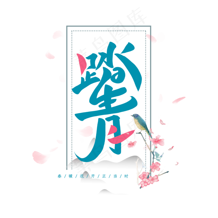 踏青春天艺术字(2000X2000(DPI:300))psd模版下载