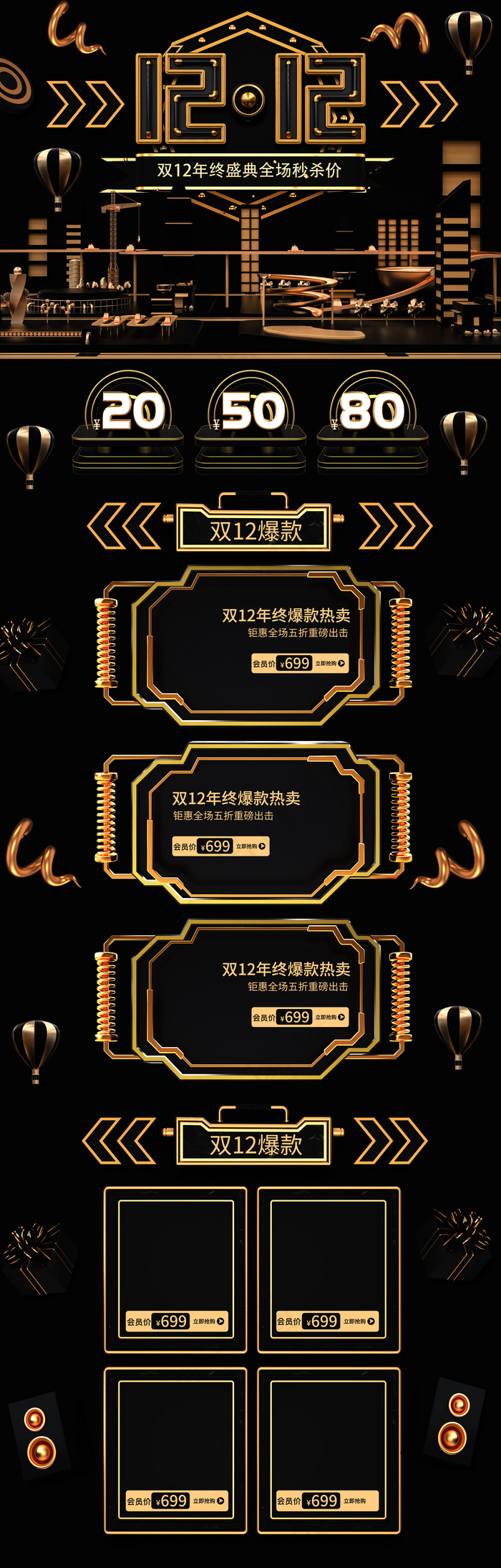 双十二年终盛典C4D黑金淘宝首页PC端模板(1920*6000px 72 dpi )psd模版下载