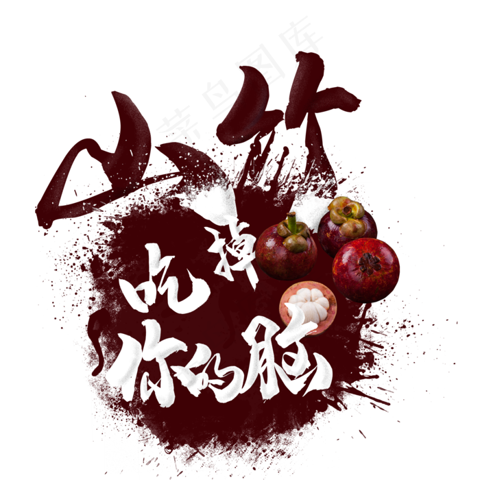 创意水果之山竹