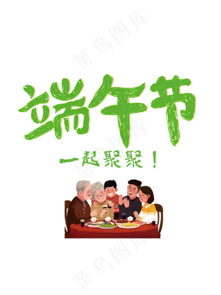 端午节字体设计