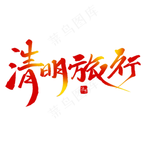 清明旅行创意毛笔字