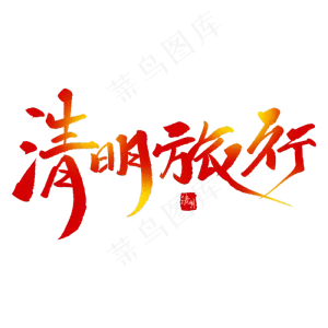 清明旅行创意毛笔字