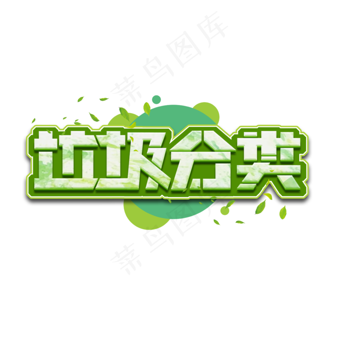 垃圾分类创意艺术字设计(2345X2345(DPI:150))psd模版下载