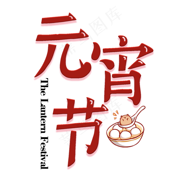 黑色简约可爱元宵节艺术字(2000*2000px)psd模版下载