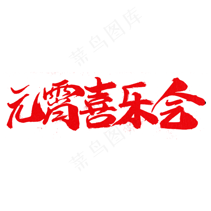 元宵喜乐会字体(2000X2000(DPI:300))psd模版下载