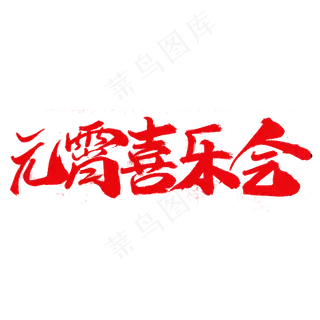 元宵喜乐会字体