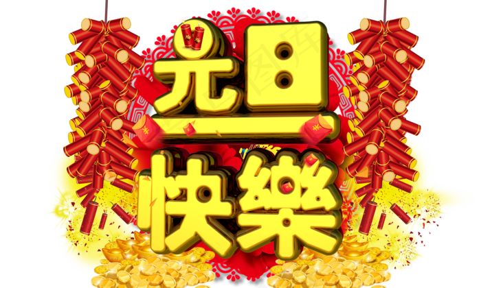元旦快乐3D金色字体设计(2000X1200(DPI:149))psd模版下载