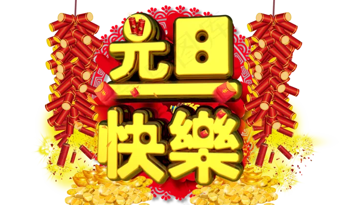 元旦快乐3D金色字体设计(2000X1200(DPI:149))psd模版下载
