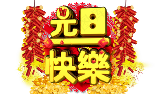 元旦快乐3D金色字体设计