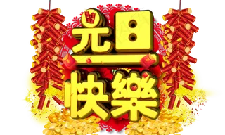 元旦快乐3D金色字体设计
