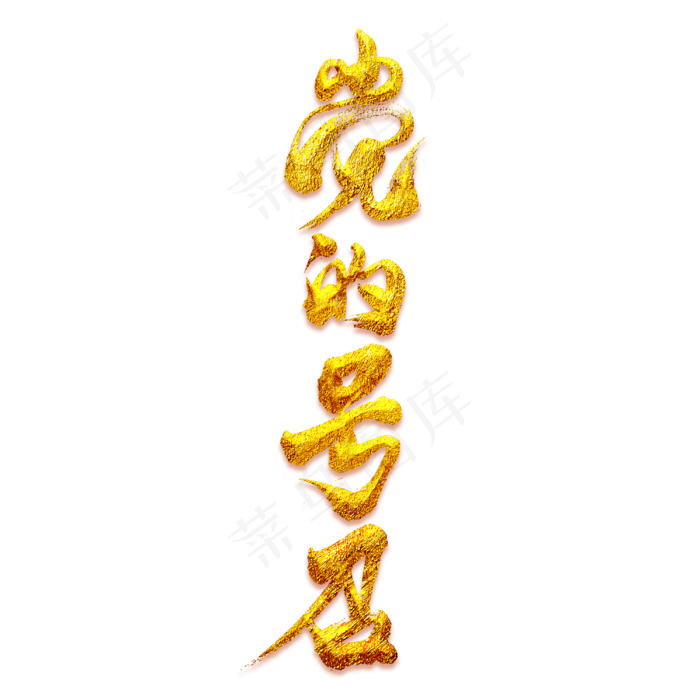 党的号召艺术书法字(3000X3000(DPI:300))psd模版下载