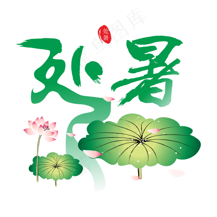 处暑荷花字样矢量(2000*2000px 300 dpi )ai矢量模版下载