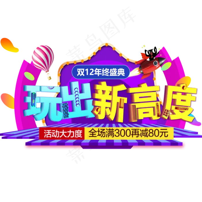 原创双十二年终盛典玩出新高度(3000X3000(DPI:300))psd模版下载