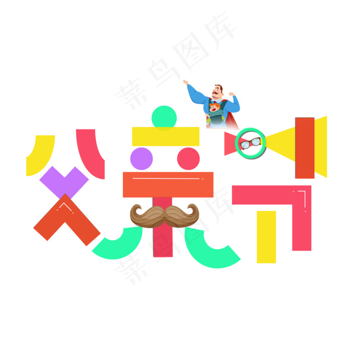 父亲节彩色卡通艺术字