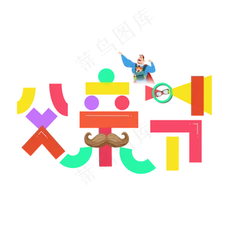 父亲节彩色卡通艺术字
