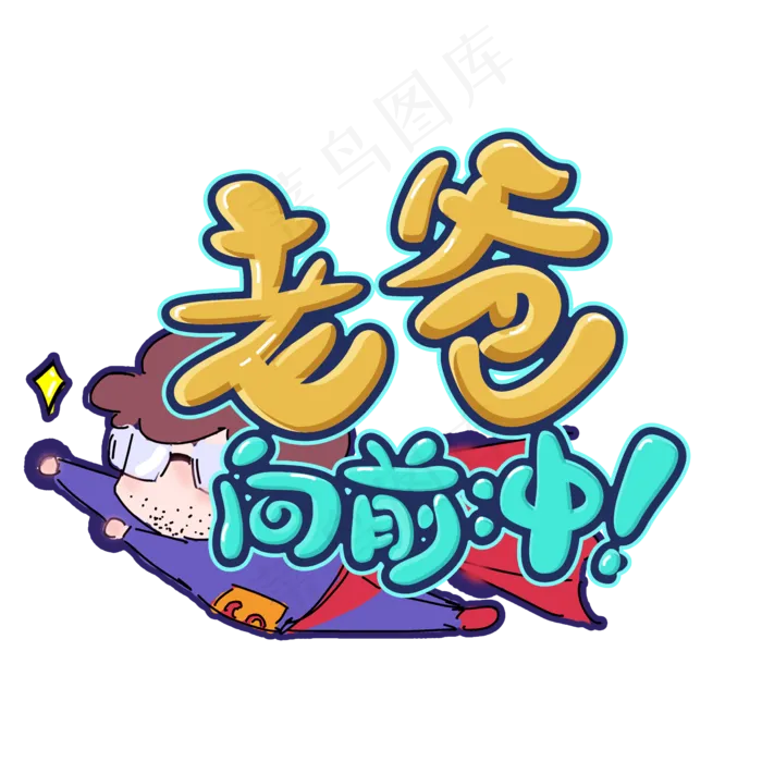 老爸向前冲手绘卡通(2345X2345(DPI:150))psd模版下载