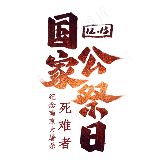 国家公祭日艺术字(2000*2000px 	      )psd模版下载