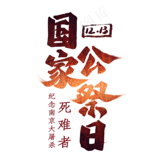 国家公祭日艺术字