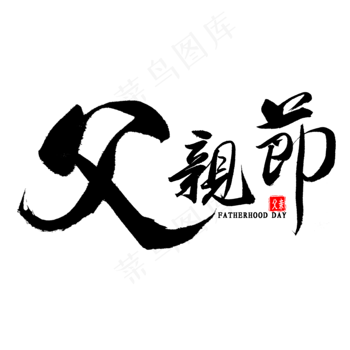 父亲节毛笔字(2000X2000(DPI:300))psd模版下载