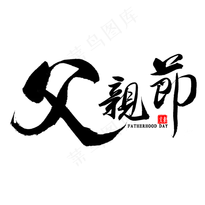 父亲节毛笔字(2000X2000(DPI:300))psd模版下载