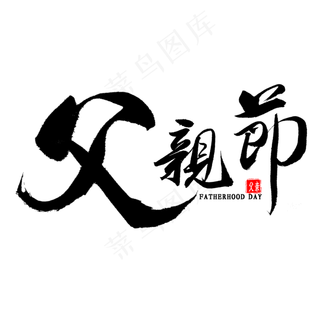 父亲节毛笔字