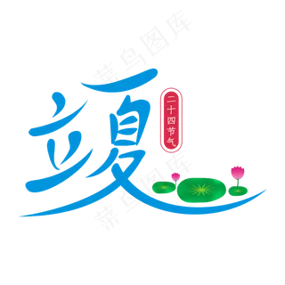 二十四节令立夏