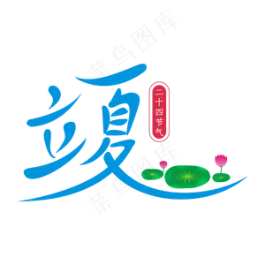 二十四节令立夏