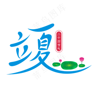 二十四节令立夏