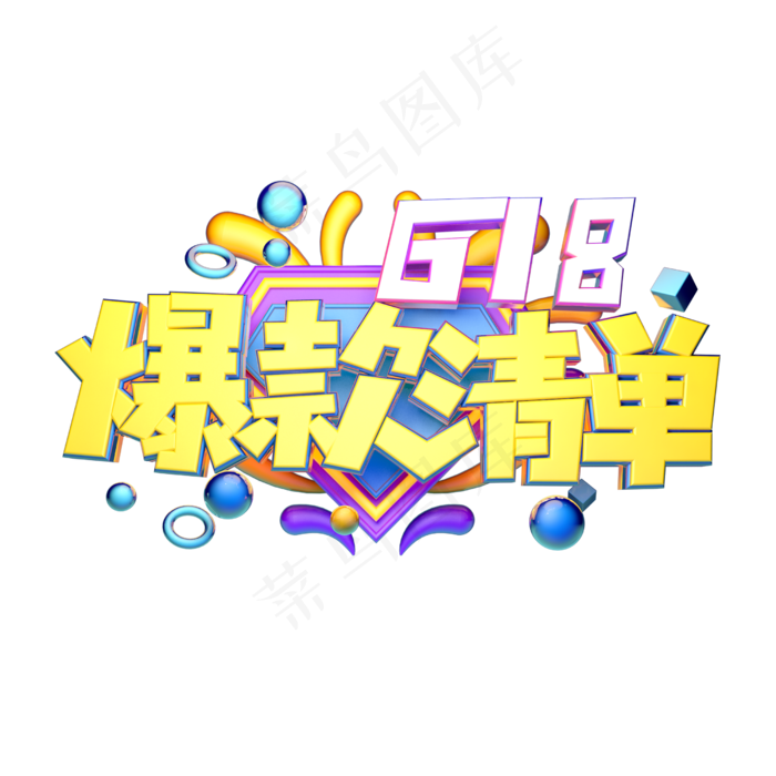 爆款清单立体字体设计