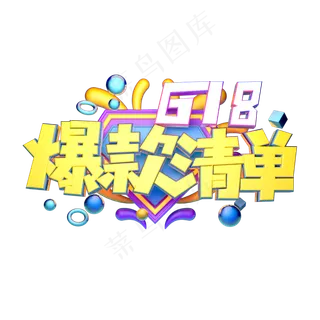 爆款清单立体字体设计