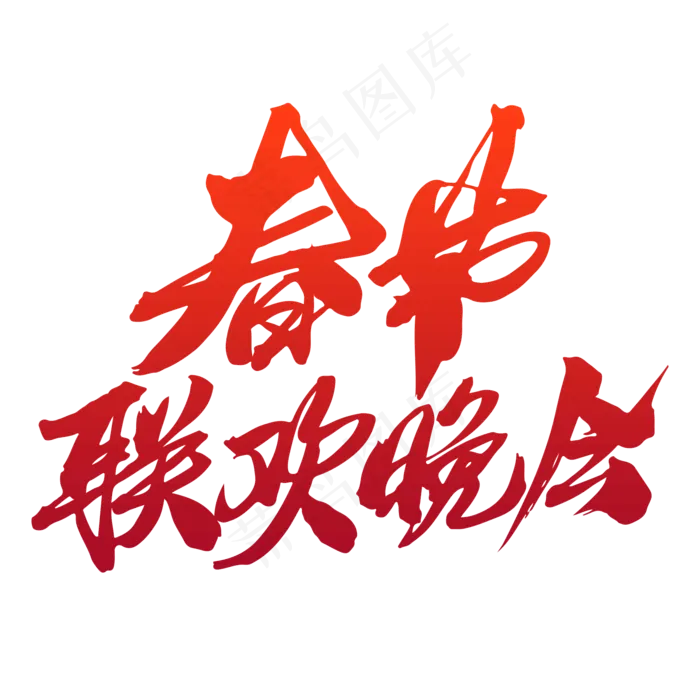 春节联欢晚会创意字体设计(2000X2000(DPI:300))psd模版下载