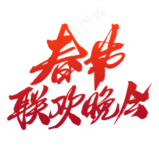 春节联欢晚会创意字体设计