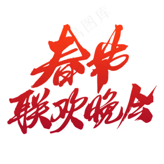 春节联欢晚会创意字体设计