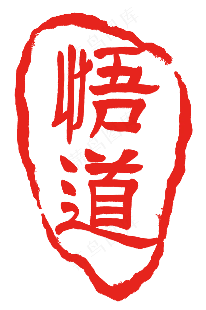 悟道印章装饰(2000X3000(DPI:300))psd模版下载