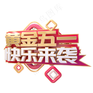 C4D黄金五一快乐来袭字体设计