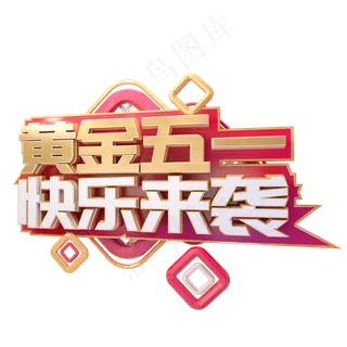 C4D黄金五一快乐来袭字体设计