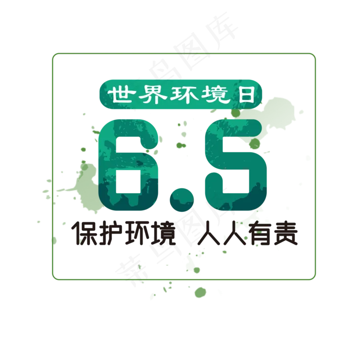 世界环境日 保护环境 人人有责(2000X2000(DPI:150))psd模版下载