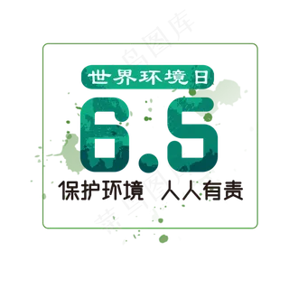 世界环境日 保护环境 人人有责
