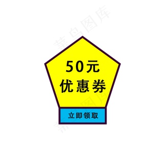 店铺优惠券50元标签