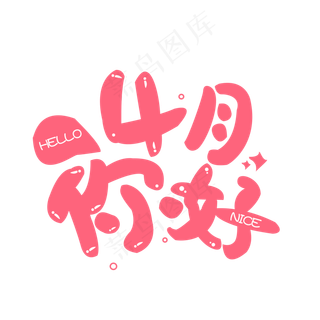 4月你好卡通体