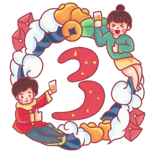 男人女人新春倒数倒计时