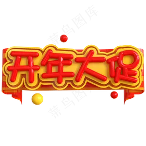 开年大促创意立体C4D