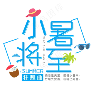 二十四节气小暑将至