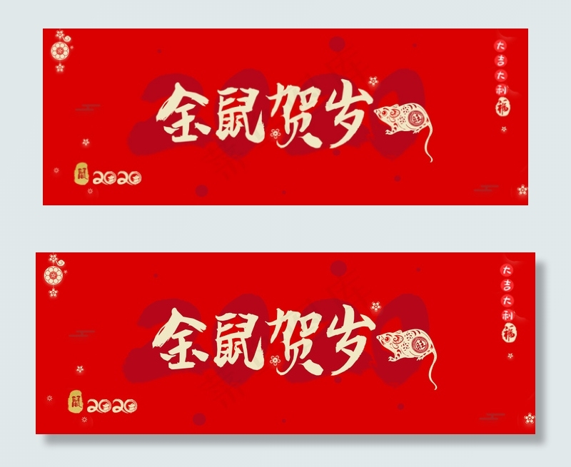 金鼠兴旺2020年背景