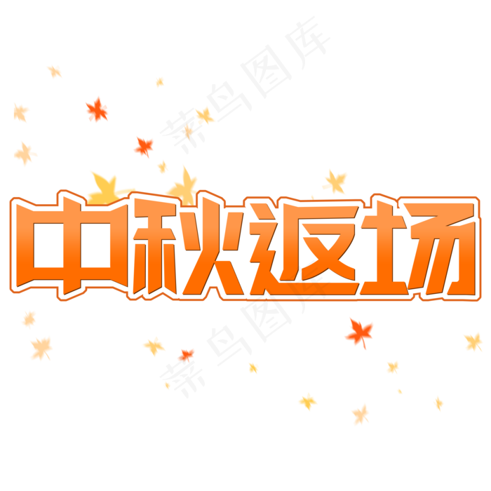 渐变电商风中秋节中秋返场字体设计(2000X2000(DPI:150))psd模版下载