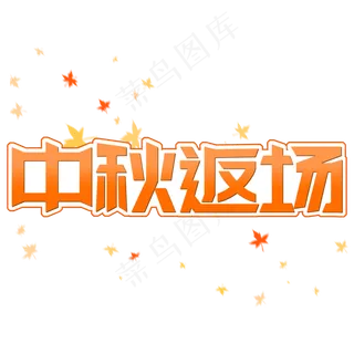 渐变电商风中秋节中秋返场字体设计