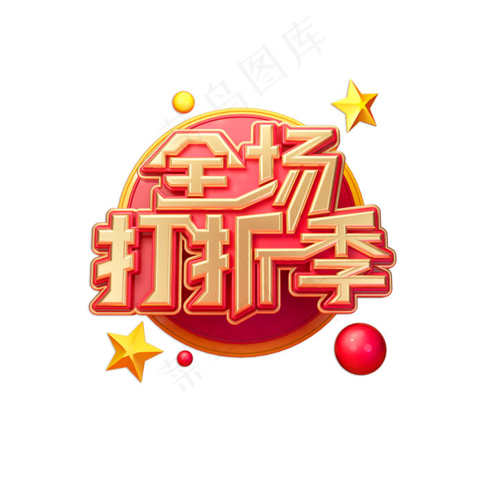 全场打折季立体艺术字(2000X2000(DPI:150))psd模版下载